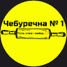 Чебуречна №1